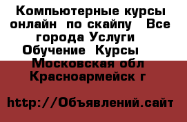 Компьютерные курсы онлайн, по скайпу - Все города Услуги » Обучение. Курсы   . Московская обл.,Красноармейск г.